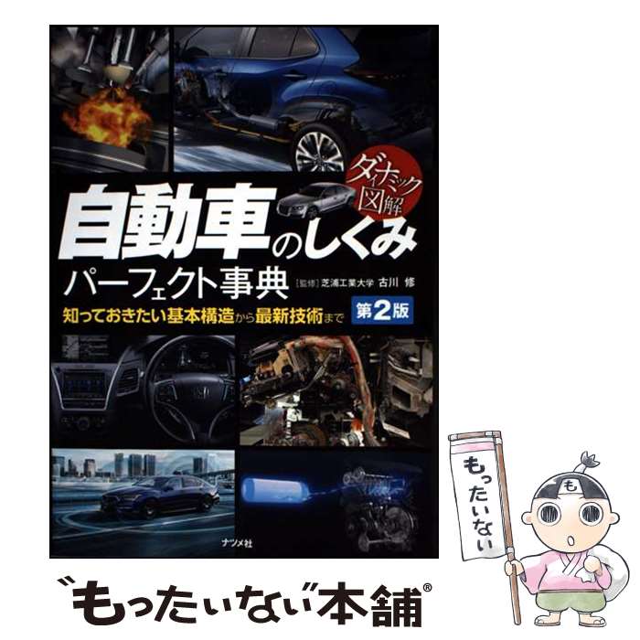 著者：古川 修出版社：ナツメ社サイズ：単行本（ソフトカバー）ISBN-10：4816372458ISBN-13：9784816372452■通常24時間以内に出荷可能です。※繁忙期やセール等、ご注文数が多い日につきましては　発送まで48時間かかる場合があります。あらかじめご了承ください。 ■メール便は、1冊から送料無料です。※宅配便の場合、2,500円以上送料無料です。※最短翌日配達ご希望の方は、宅配便をご選択下さい。※「代引き」ご希望の方は宅配便をご選択下さい。※配送番号付きのゆうパケットをご希望の場合は、追跡可能メール便（送料210円）をご選択ください。■ただいま、オリジナルカレンダーをプレゼントしております。■お急ぎの方は「もったいない本舗　お急ぎ便店」をご利用ください。最短翌日配送、手数料298円から■まとめ買いの方は「もったいない本舗　おまとめ店」がお買い得です。■中古品ではございますが、良好なコンディションです。決済は、クレジットカード、代引き等、各種決済方法がご利用可能です。■万が一品質に不備が有った場合は、返金対応。■クリーニング済み。■商品画像に「帯」が付いているものがありますが、中古品のため、実際の商品には付いていない場合がございます。■商品状態の表記につきまして・非常に良い：　　使用されてはいますが、　　非常にきれいな状態です。　　書き込みや線引きはありません。・良い：　　比較的綺麗な状態の商品です。　　ページやカバーに欠品はありません。　　文章を読むのに支障はありません。・可：　　文章が問題なく読める状態の商品です。　　マーカーやペンで書込があることがあります。　　商品の痛みがある場合があります。