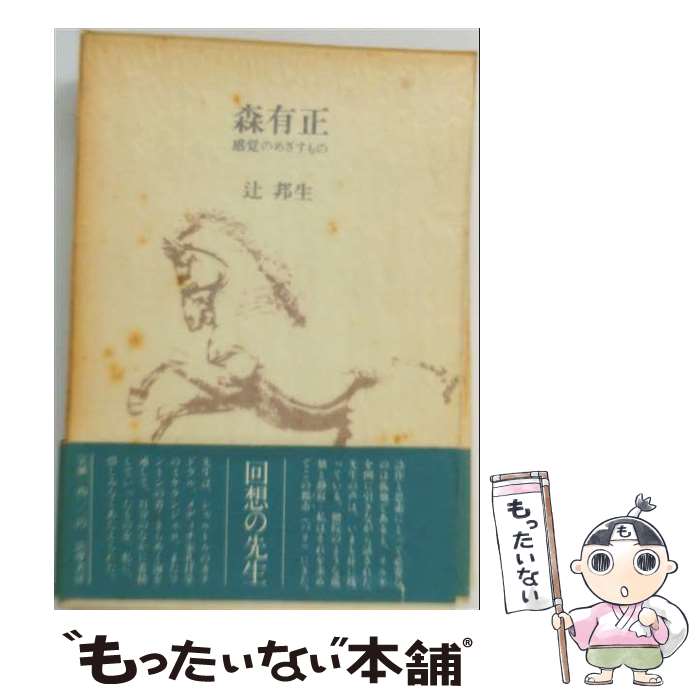 著者：辻邦生出版社：筑摩書房サイズ：単行本ISBN-10：4480821317ISBN-13：9784480821317■こちらの商品もオススメです ● もうひとつの夜へ / 辻 邦生 / 集英社 [ペーパーバック] ● 橄らんの小枝 / 辻邦生 / 中央公論新社 [単行本] ● それぞれの東京 / 川本 三郎 / 淡交社 [単行本] ● のちの思いに / 辻 邦生 / 日本経済新聞出版 [単行本] ■通常24時間以内に出荷可能です。※繁忙期やセール等、ご注文数が多い日につきましては　発送まで48時間かかる場合があります。あらかじめご了承ください。 ■メール便は、1冊から送料無料です。※宅配便の場合、2,500円以上送料無料です。※最短翌日配達ご希望の方は、宅配便をご選択下さい。※「代引き」ご希望の方は宅配便をご選択下さい。※配送番号付きのゆうパケットをご希望の場合は、追跡可能メール便（送料210円）をご選択ください。■ただいま、オリジナルカレンダーをプレゼントしております。■お急ぎの方は「もったいない本舗　お急ぎ便店」をご利用ください。最短翌日配送、手数料298円から■まとめ買いの方は「もったいない本舗　おまとめ店」がお買い得です。■中古品ではございますが、良好なコンディションです。決済は、クレジットカード、代引き等、各種決済方法がご利用可能です。■万が一品質に不備が有った場合は、返金対応。■クリーニング済み。■商品画像に「帯」が付いているものがありますが、中古品のため、実際の商品には付いていない場合がございます。■商品状態の表記につきまして・非常に良い：　　使用されてはいますが、　　非常にきれいな状態です。　　書き込みや線引きはありません。・良い：　　比較的綺麗な状態の商品です。　　ページやカバーに欠品はありません。　　文章を読むのに支障はありません。・可：　　文章が問題なく読める状態の商品です。　　マーカーやペンで書込があることがあります。　　商品の痛みがある場合があります。