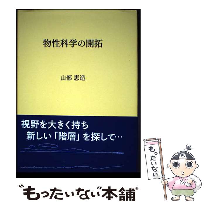 著者：山部 恵造出版社：けやき出版サイズ：単行本ISBN-10：4877516492ISBN-13：9784877516499■通常24時間以内に出荷可能です。※繁忙期やセール等、ご注文数が多い日につきましては　発送まで48時間かかる場合があります。あらかじめご了承ください。 ■メール便は、1冊から送料無料です。※宅配便の場合、2,500円以上送料無料です。※最短翌日配達ご希望の方は、宅配便をご選択下さい。※「代引き」ご希望の方は宅配便をご選択下さい。※配送番号付きのゆうパケットをご希望の場合は、追跡可能メール便（送料210円）をご選択ください。■ただいま、オリジナルカレンダーをプレゼントしております。■お急ぎの方は「もったいない本舗　お急ぎ便店」をご利用ください。最短翌日配送、手数料298円から■まとめ買いの方は「もったいない本舗　おまとめ店」がお買い得です。■中古品ではございますが、良好なコンディションです。決済は、クレジットカード、代引き等、各種決済方法がご利用可能です。■万が一品質に不備が有った場合は、返金対応。■クリーニング済み。■商品画像に「帯」が付いているものがありますが、中古品のため、実際の商品には付いていない場合がございます。■商品状態の表記につきまして・非常に良い：　　使用されてはいますが、　　非常にきれいな状態です。　　書き込みや線引きはありません。・良い：　　比較的綺麗な状態の商品です。　　ページやカバーに欠品はありません。　　文章を読むのに支障はありません。・可：　　文章が問題なく読める状態の商品です。　　マーカーやペンで書込があることがあります。　　商品の痛みがある場合があります。
