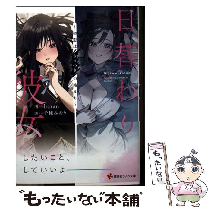 著者：千種 みのり, harao出版社：講談社サイズ：文庫ISBN-10：4065407680ISBN-13：9784065407684■通常24時間以内に出荷可能です。※繁忙期やセール等、ご注文数が多い日につきましては　発送まで48時間かかる場合があります。あらかじめご了承ください。 ■メール便は、1冊から送料無料です。※宅配便の場合、2,500円以上送料無料です。※最短翌日配達ご希望の方は、宅配便をご選択下さい。※「代引き」ご希望の方は宅配便をご選択下さい。※配送番号付きのゆうパケットをご希望の場合は、追跡可能メール便（送料210円）をご選択ください。■ただいま、オリジナルカレンダーをプレゼントしております。■お急ぎの方は「もったいない本舗　お急ぎ便店」をご利用ください。最短翌日配送、手数料298円から■まとめ買いの方は「もったいない本舗　おまとめ店」がお買い得です。■中古品ではございますが、良好なコンディションです。決済は、クレジットカード、代引き等、各種決済方法がご利用可能です。■万が一品質に不備が有った場合は、返金対応。■クリーニング済み。■商品画像に「帯」が付いているものがありますが、中古品のため、実際の商品には付いていない場合がございます。■商品状態の表記につきまして・非常に良い：　　使用されてはいますが、　　非常にきれいな状態です。　　書き込みや線引きはありません。・良い：　　比較的綺麗な状態の商品です。　　ページやカバーに欠品はありません。　　文章を読むのに支障はありません。・可：　　文章が問題なく読める状態の商品です。　　マーカーやペンで書込があることがあります。　　商品の痛みがある場合があります。