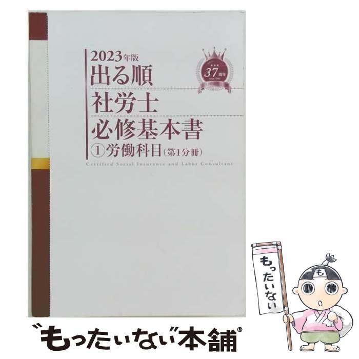 【中古】 2023年版 出る順社労士 必修基本書 / 東京リーガルマインドLEC総合研究所 社会保険労務士試験部 / 東京リーガルマインド [単行本]【メール便送料無料】【最短翌日配達対応】