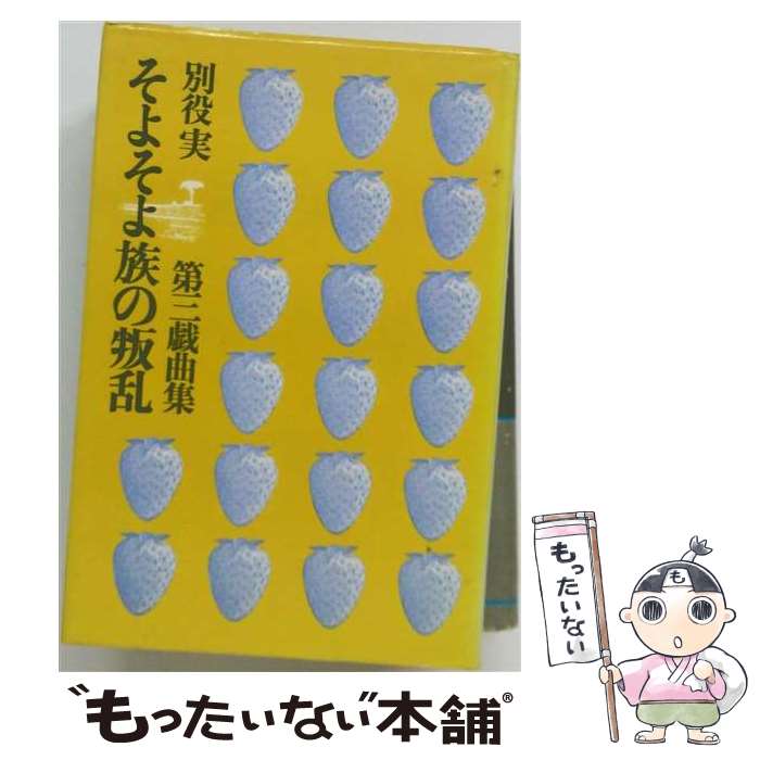 著者：別役 実出版社：三一書房サイズ：単行本ISBN-10：4380712109ISBN-13：9784380712104■こちらの商品もオススメです ● ヨーロッパ統合と文化・民族問題 / 西川 長夫, 宮島 喬 / 人文書院 [単行本] ● マッチ売りの少女／象 / 別役 実 / 三一書房 [単行本] ● そよそよ族伝説（1） / 別役 実 / 三一書房 [ペーパーバック] ● 淋しいおさかな / 別役 実 / 三一書房 [ペーパーバック] ● そよそよ族伝説（2） / 別役 実 / 三一書房 [ペーパーバック] ● にしむくさむらい / 別役 実 / 三一書房 [ペーパーバック] ● ビクターエンタテインメント｜Victor Entertainment 細野晴臣/ HOCHONO HOUSE / 細野晴臣 / ビクターエンタテインメント [CD] ● 童話そよそよ族伝説（3） / 別役 実 / 復刊ドットコム [単行本] ● オールアラウンドユー / 木下龍也 / ナナロク社 [単行本] ■通常24時間以内に出荷可能です。※繁忙期やセール等、ご注文数が多い日につきましては　発送まで48時間かかる場合があります。あらかじめご了承ください。 ■メール便は、1冊から送料無料です。※宅配便の場合、2,500円以上送料無料です。※最短翌日配達ご希望の方は、宅配便をご選択下さい。※「代引き」ご希望の方は宅配便をご選択下さい。※配送番号付きのゆうパケットをご希望の場合は、追跡可能メール便（送料210円）をご選択ください。■ただいま、オリジナルカレンダーをプレゼントしております。■お急ぎの方は「もったいない本舗　お急ぎ便店」をご利用ください。最短翌日配送、手数料298円から■まとめ買いの方は「もったいない本舗　おまとめ店」がお買い得です。■中古品ではございますが、良好なコンディションです。決済は、クレジットカード、代引き等、各種決済方法がご利用可能です。■万が一品質に不備が有った場合は、返金対応。■クリーニング済み。■商品画像に「帯」が付いているものがありますが、中古品のため、実際の商品には付いていない場合がございます。■商品状態の表記につきまして・非常に良い：　　使用されてはいますが、　　非常にきれいな状態です。　　書き込みや線引きはありません。・良い：　　比較的綺麗な状態の商品です。　　ページやカバーに欠品はありません。　　文章を読むのに支障はありません。・可：　　文章が問題なく読める状態の商品です。　　マーカーやペンで書込があることがあります。　　商品の痛みがある場合があります。