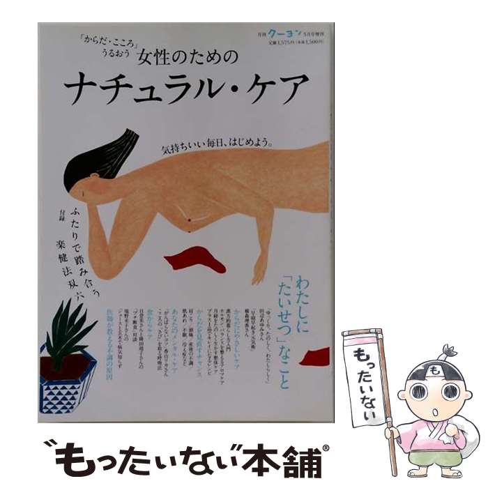 著者：月刊クーヨン編集部出版社：クレヨンハウスサイズ：大型本ISBN-10：4861012198ISBN-13：9784861012198■通常24時間以内に出荷可能です。※繁忙期やセール等、ご注文数が多い日につきましては　発送まで48時間かかる場合があります。あらかじめご了承ください。 ■メール便は、1冊から送料無料です。※宅配便の場合、2,500円以上送料無料です。※最短翌日配達ご希望の方は、宅配便をご選択下さい。※「代引き」ご希望の方は宅配便をご選択下さい。※配送番号付きのゆうパケットをご希望の場合は、追跡可能メール便（送料210円）をご選択ください。■ただいま、オリジナルカレンダーをプレゼントしております。■お急ぎの方は「もったいない本舗　お急ぎ便店」をご利用ください。最短翌日配送、手数料298円から■まとめ買いの方は「もったいない本舗　おまとめ店」がお買い得です。■中古品ではございますが、良好なコンディションです。決済は、クレジットカード、代引き等、各種決済方法がご利用可能です。■万が一品質に不備が有った場合は、返金対応。■クリーニング済み。■商品画像に「帯」が付いているものがありますが、中古品のため、実際の商品には付いていない場合がございます。■商品状態の表記につきまして・非常に良い：　　使用されてはいますが、　　非常にきれいな状態です。　　書き込みや線引きはありません。・良い：　　比較的綺麗な状態の商品です。　　ページやカバーに欠品はありません。　　文章を読むのに支障はありません。・可：　　文章が問題なく読める状態の商品です。　　マーカーやペンで書込があることがあります。　　商品の痛みがある場合があります。