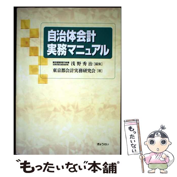 著者：東京都会計実務研究会, 浅野 秀治出版社：ぎょうせいサイズ：単行本ISBN-10：4324061696ISBN-13：9784324061695■通常24時間以内に出荷可能です。※繁忙期やセール等、ご注文数が多い日につきましては　発送まで48時間かかる場合があります。あらかじめご了承ください。 ■メール便は、1冊から送料無料です。※宅配便の場合、2,500円以上送料無料です。※最短翌日配達ご希望の方は、宅配便をご選択下さい。※「代引き」ご希望の方は宅配便をご選択下さい。※配送番号付きのゆうパケットをご希望の場合は、追跡可能メール便（送料210円）をご選択ください。■ただいま、オリジナルカレンダーをプレゼントしております。■お急ぎの方は「もったいない本舗　お急ぎ便店」をご利用ください。最短翌日配送、手数料298円から■まとめ買いの方は「もったいない本舗　おまとめ店」がお買い得です。■中古品ではございますが、良好なコンディションです。決済は、クレジットカード、代引き等、各種決済方法がご利用可能です。■万が一品質に不備が有った場合は、返金対応。■クリーニング済み。■商品画像に「帯」が付いているものがありますが、中古品のため、実際の商品には付いていない場合がございます。■商品状態の表記につきまして・非常に良い：　　使用されてはいますが、　　非常にきれいな状態です。　　書き込みや線引きはありません。・良い：　　比較的綺麗な状態の商品です。　　ページやカバーに欠品はありません。　　文章を読むのに支障はありません。・可：　　文章が問題なく読める状態の商品です。　　マーカーやペンで書込があることがあります。　　商品の痛みがある場合があります。
