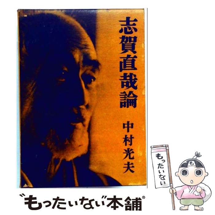 【中古】 志賀直哉論 / 中村光夫 / 筑摩書房 [単行本]【メール便送料無料】【最短翌日配達対応】