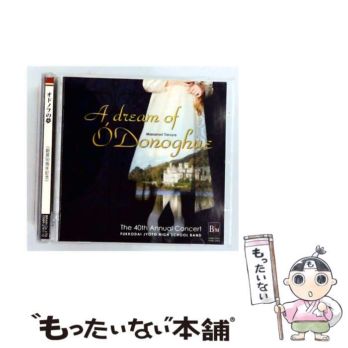 【中古】 CD オドノフの夢～創部50周年 第40回定期演奏会～ 福岡工業大学附属城東高等学校吹奏楽部 2CD OSBR-27011 指揮：武田邦彦 / 福岡工業 / [CD]【メール便送料無料】【最短翌日配達対応】