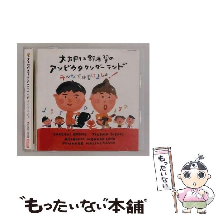 EANコード：4988001732433■通常24時間以内に出荷可能です。※繁忙期やセール等、ご注文数が多い日につきましては　発送まで48時間かかる場合があります。あらかじめご了承ください。■メール便は、1点から送料無料です。※宅配便の場合、2,500円以上送料無料です。※最短翌日配達ご希望の方は、宅配便をご選択下さい。※「代引き」ご希望の方は宅配便をご選択下さい。※配送番号付きのゆうパケットをご希望の場合は、追跡可能メール便（送料210円）をご選択ください。■ただいま、オリジナルカレンダーをプレゼントしております。■「非常に良い」コンディションの商品につきましては、新品ケースに交換済みです。■お急ぎの方は「もったいない本舗　お急ぎ便店」をご利用ください。最短翌日配送、手数料298円から■まとめ買いの方は「もったいない本舗　おまとめ店」がお買い得です。■中古品ではございますが、良好なコンディションです。決済は、クレジットカード、代引き等、各種決済方法がご利用可能です。■万が一品質に不備が有った場合は、返金対応。■クリーニング済み。■商品状態の表記につきまして・非常に良い：　　非常に良い状態です。再生には問題がありません。・良い：　　使用されてはいますが、再生に問題はありません。・可：　　再生には問題ありませんが、ケース、ジャケット、　　歌詞カードなどに痛みがあります。発売元：日本コロムビアタイトル：大友剛&鈴木翼のアソビウタワンダーランド みんなではじけましょ! (振り付けイラスト付)メーカー型番：COCX-37365型番：COCX-37365