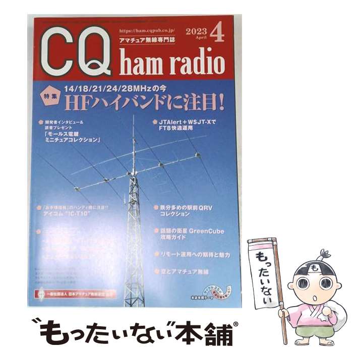 【中古】 CQ ham radio (ハムラジオ) 2023年 04月号 / CQ出版 [雑誌]【メール便送料無料】【最短翌日配達対応】