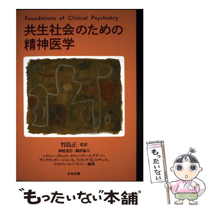 著者：スティーブン A.グリーン, アレクサンダー ジャンカ, シドニー ブロック出版社：中央法規出版サイズ：単行本ISBN-10：4805889705ISBN-13：9784805889701■通常24時間以内に出荷可能です。※繁忙期やセール等、ご注文数が多い日につきましては　発送まで48時間かかる場合があります。あらかじめご了承ください。 ■メール便は、1冊から送料無料です。※宅配便の場合、2,500円以上送料無料です。※最短翌日配達ご希望の方は、宅配便をご選択下さい。※「代引き」ご希望の方は宅配便をご選択下さい。※配送番号付きのゆうパケットをご希望の場合は、追跡可能メール便（送料210円）をご選択ください。■ただいま、オリジナルカレンダーをプレゼントしております。■お急ぎの方は「もったいない本舗　お急ぎ便店」をご利用ください。最短翌日配送、手数料298円から■まとめ買いの方は「もったいない本舗　おまとめ店」がお買い得です。■中古品ではございますが、良好なコンディションです。決済は、クレジットカード、代引き等、各種決済方法がご利用可能です。■万が一品質に不備が有った場合は、返金対応。■クリーニング済み。■商品画像に「帯」が付いているものがありますが、中古品のため、実際の商品には付いていない場合がございます。■商品状態の表記につきまして・非常に良い：　　使用されてはいますが、　　非常にきれいな状態です。　　書き込みや線引きはありません。・良い：　　比較的綺麗な状態の商品です。　　ページやカバーに欠品はありません。　　文章を読むのに支障はありません。・可：　　文章が問題なく読める状態の商品です。　　マーカーやペンで書込があることがあります。　　商品の痛みがある場合があります。