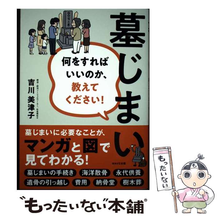 【中古】 墓じまい　何をすればいいのか、教えてください！ / 吉川 美津子 / WAVE出版 [単行本（ソフトカバー）]【メール便送料無料】【最短翌日配達対応】