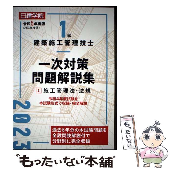 楽天市場】日建学院1級建築施工管理技士 問題解説集の通販