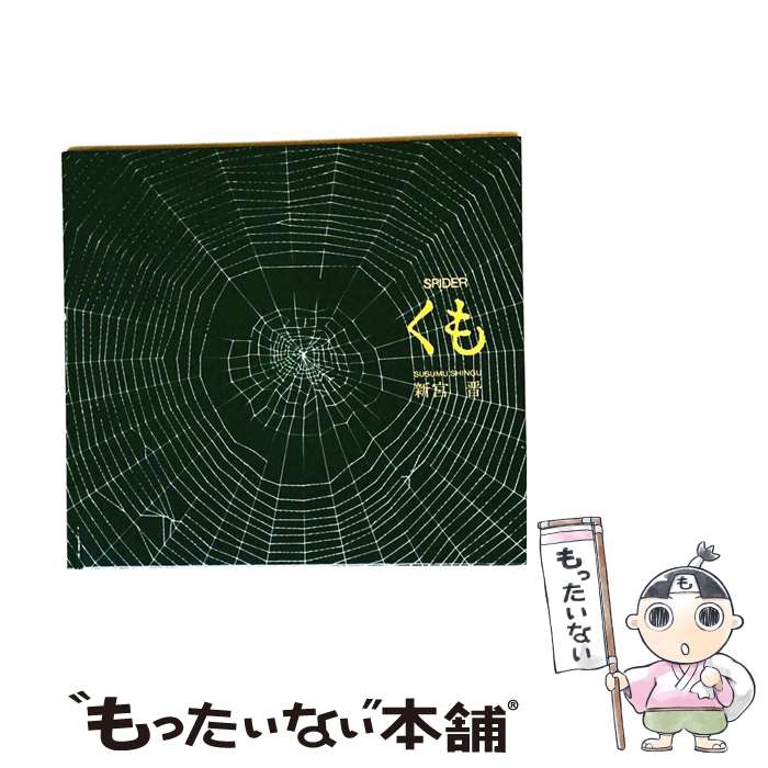 【中古】 くも / 新宮 晋 / 文化出版局 [単行本]【メール便送料無料】【最短翌日配達対応】