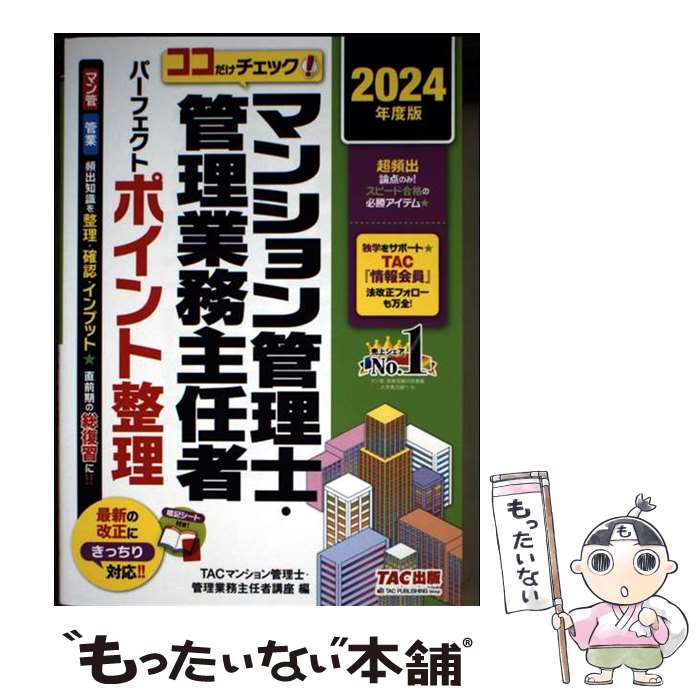 著者：TACマンション管理士・管理業務主任者講座出版社：TAC出版サイズ：単行本ISBN-10：4300109478ISBN-13：9784300109472■通常24時間以内に出荷可能です。※繁忙期やセール等、ご注文数が多い日につきましては　発送まで48時間かかる場合があります。あらかじめご了承ください。 ■メール便は、1冊から送料無料です。※宅配便の場合、2,500円以上送料無料です。※最短翌日配達ご希望の方は、宅配便をご選択下さい。※「代引き」ご希望の方は宅配便をご選択下さい。※配送番号付きのゆうパケットをご希望の場合は、追跡可能メール便（送料210円）をご選択ください。■ただいま、オリジナルカレンダーをプレゼントしております。■お急ぎの方は「もったいない本舗　お急ぎ便店」をご利用ください。最短翌日配送、手数料298円から■まとめ買いの方は「もったいない本舗　おまとめ店」がお買い得です。■中古品ではございますが、良好なコンディションです。決済は、クレジットカード、代引き等、各種決済方法がご利用可能です。■万が一品質に不備が有った場合は、返金対応。■クリーニング済み。■商品画像に「帯」が付いているものがありますが、中古品のため、実際の商品には付いていない場合がございます。■商品状態の表記につきまして・非常に良い：　　使用されてはいますが、　　非常にきれいな状態です。　　書き込みや線引きはありません。・良い：　　比較的綺麗な状態の商品です。　　ページやカバーに欠品はありません。　　文章を読むのに支障はありません。・可：　　文章が問題なく読める状態の商品です。　　マーカーやペンで書込があることがあります。　　商品の痛みがある場合があります。