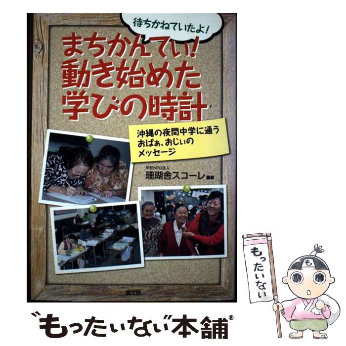 著者：学校NPO法人 珊瑚舎スコーレ出版社：高文研サイズ：単行本（ソフトカバー）ISBN-10：4874985815ISBN-13：9784874985816■通常24時間以内に出荷可能です。※繁忙期やセール等、ご注文数が多い日につきましては　発送まで48時間かかる場合があります。あらかじめご了承ください。 ■メール便は、1冊から送料無料です。※宅配便の場合、2,500円以上送料無料です。※最短翌日配達ご希望の方は、宅配便をご選択下さい。※「代引き」ご希望の方は宅配便をご選択下さい。※配送番号付きのゆうパケットをご希望の場合は、追跡可能メール便（送料210円）をご選択ください。■ただいま、オリジナルカレンダーをプレゼントしております。■お急ぎの方は「もったいない本舗　お急ぎ便店」をご利用ください。最短翌日配送、手数料298円から■まとめ買いの方は「もったいない本舗　おまとめ店」がお買い得です。■中古品ではございますが、良好なコンディションです。決済は、クレジットカード、代引き等、各種決済方法がご利用可能です。■万が一品質に不備が有った場合は、返金対応。■クリーニング済み。■商品画像に「帯」が付いているものがありますが、中古品のため、実際の商品には付いていない場合がございます。■商品状態の表記につきまして・非常に良い：　　使用されてはいますが、　　非常にきれいな状態です。　　書き込みや線引きはありません。・良い：　　比較的綺麗な状態の商品です。　　ページやカバーに欠品はありません。　　文章を読むのに支障はありません。・可：　　文章が問題なく読める状態の商品です。　　マーカーやペンで書込があることがあります。　　商品の痛みがある場合があります。
