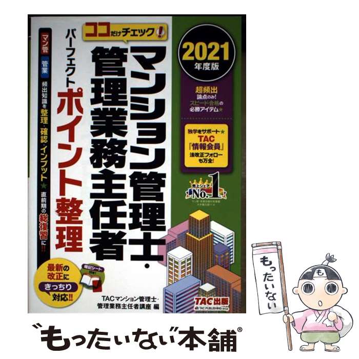 著者：TACマンション管理士・管理業務主任者講座出版社：TAC出版サイズ：単行本（ソフトカバー）ISBN-10：4813295886ISBN-13：9784813295884■通常24時間以内に出荷可能です。※繁忙期やセール等、ご注文数が多い日につきましては　発送まで48時間かかる場合があります。あらかじめご了承ください。 ■メール便は、1冊から送料無料です。※宅配便の場合、2,500円以上送料無料です。※最短翌日配達ご希望の方は、宅配便をご選択下さい。※「代引き」ご希望の方は宅配便をご選択下さい。※配送番号付きのゆうパケットをご希望の場合は、追跡可能メール便（送料210円）をご選択ください。■ただいま、オリジナルカレンダーをプレゼントしております。■お急ぎの方は「もったいない本舗　お急ぎ便店」をご利用ください。最短翌日配送、手数料298円から■まとめ買いの方は「もったいない本舗　おまとめ店」がお買い得です。■中古品ではございますが、良好なコンディションです。決済は、クレジットカード、代引き等、各種決済方法がご利用可能です。■万が一品質に不備が有った場合は、返金対応。■クリーニング済み。■商品画像に「帯」が付いているものがありますが、中古品のため、実際の商品には付いていない場合がございます。■商品状態の表記につきまして・非常に良い：　　使用されてはいますが、　　非常にきれいな状態です。　　書き込みや線引きはありません。・良い：　　比較的綺麗な状態の商品です。　　ページやカバーに欠品はありません。　　文章を読むのに支障はありません。・可：　　文章が問題なく読める状態の商品です。　　マーカーやペンで書込があることがあります。　　商品の痛みがある場合があります。