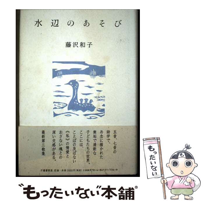 著者：藤沢和子出版社：不識書院サイズ：単行本ISBN-10：4861511348ISBN-13：9784861511349■通常24時間以内に出荷可能です。※繁忙期やセール等、ご注文数が多い日につきましては　発送まで48時間かかる場合があります。あらかじめご了承ください。 ■メール便は、1冊から送料無料です。※宅配便の場合、2,500円以上送料無料です。※最短翌日配達ご希望の方は、宅配便をご選択下さい。※「代引き」ご希望の方は宅配便をご選択下さい。※配送番号付きのゆうパケットをご希望の場合は、追跡可能メール便（送料210円）をご選択ください。■ただいま、オリジナルカレンダーをプレゼントしております。■お急ぎの方は「もったいない本舗　お急ぎ便店」をご利用ください。最短翌日配送、手数料298円から■まとめ買いの方は「もったいない本舗　おまとめ店」がお買い得です。■中古品ではございますが、良好なコンディションです。決済は、クレジットカード、代引き等、各種決済方法がご利用可能です。■万が一品質に不備が有った場合は、返金対応。■クリーニング済み。■商品画像に「帯」が付いているものがありますが、中古品のため、実際の商品には付いていない場合がございます。■商品状態の表記につきまして・非常に良い：　　使用されてはいますが、　　非常にきれいな状態です。　　書き込みや線引きはありません。・良い：　　比較的綺麗な状態の商品です。　　ページやカバーに欠品はありません。　　文章を読むのに支障はありません。・可：　　文章が問題なく読める状態の商品です。　　マーカーやペンで書込があることがあります。　　商品の痛みがある場合があります。