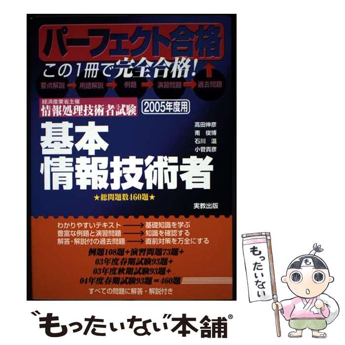 【中古】 基本情報技術者（〔2005年度用〕） / 高田 伸彦 / 実教出版 [単行本]【メール便送料無料】【最短翌日配達対応】
