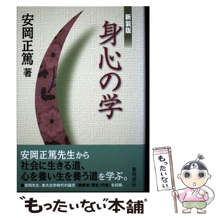 著者：安岡 正篤出版社：黎明書房サイズ：単行本ISBN-10：4654070257ISBN-13：9784654070251■通常24時間以内に出荷可能です。※繁忙期やセール等、ご注文数が多い日につきましては　発送まで48時間かかる場合があります。あらかじめご了承ください。 ■メール便は、1冊から送料無料です。※宅配便の場合、2,500円以上送料無料です。※最短翌日配達ご希望の方は、宅配便をご選択下さい。※「代引き」ご希望の方は宅配便をご選択下さい。※配送番号付きのゆうパケットをご希望の場合は、追跡可能メール便（送料210円）をご選択ください。■ただいま、オリジナルカレンダーをプレゼントしております。■お急ぎの方は「もったいない本舗　お急ぎ便店」をご利用ください。最短翌日配送、手数料298円から■まとめ買いの方は「もったいない本舗　おまとめ店」がお買い得です。■中古品ではございますが、良好なコンディションです。決済は、クレジットカード、代引き等、各種決済方法がご利用可能です。■万が一品質に不備が有った場合は、返金対応。■クリーニング済み。■商品画像に「帯」が付いているものがありますが、中古品のため、実際の商品には付いていない場合がございます。■商品状態の表記につきまして・非常に良い：　　使用されてはいますが、　　非常にきれいな状態です。　　書き込みや線引きはありません。・良い：　　比較的綺麗な状態の商品です。　　ページやカバーに欠品はありません。　　文章を読むのに支障はありません。・可：　　文章が問題なく読める状態の商品です。　　マーカーやペンで書込があることがあります。　　商品の痛みがある場合があります。