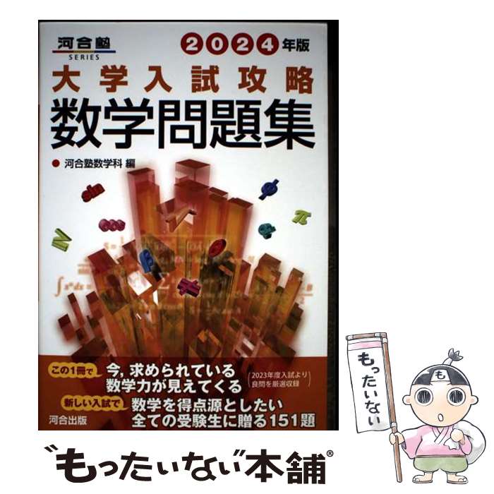 【中古】 2024年版　大学入試攻略数学問題集 / 河合塾数学科 / 河合出版 [単行本]【メール便送料無料】【最短翌日配達対応】