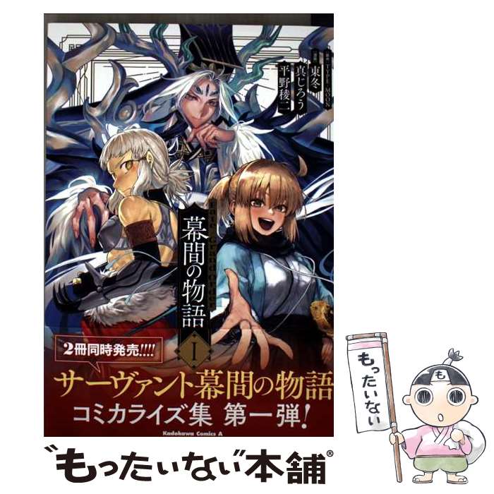 【中古】 Fate/Grand Order 幕間の物語 I / 東 冬, 平野 稜二, 真じろう / KADOKAWA [コミック]【メール便送料無料】【最短翌日配達対応】