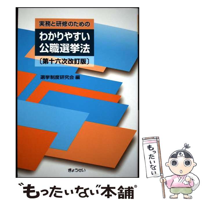 楽天市場】わかりやすい公職選挙法 第十六次改訂版の通販