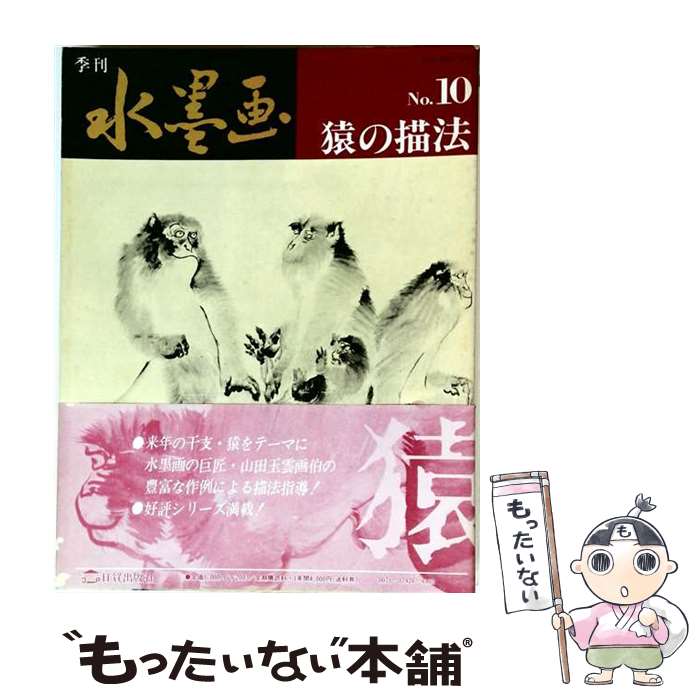 著者：日貿出版社出版社：日貿出版社サイズ：大型本ISBN-10：4817002123ISBN-13：9784817002129■こちらの商品もオススメです ● 水墨画塾（no．8） / 誠文堂新光社 / 誠文堂新光社 [単行本] ● 季刊水墨画（64） / 日貿出版社 / 日貿出版社 [大型本] ● 季刊水墨画（17） / 日貿出版社 / 日貿出版社 [単行本] ■通常24時間以内に出荷可能です。※繁忙期やセール等、ご注文数が多い日につきましては　発送まで48時間かかる場合があります。あらかじめご了承ください。 ■メール便は、1冊から送料無料です。※宅配便の場合、2,500円以上送料無料です。※最短翌日配達ご希望の方は、宅配便をご選択下さい。※「代引き」ご希望の方は宅配便をご選択下さい。※配送番号付きのゆうパケットをご希望の場合は、追跡可能メール便（送料210円）をご選択ください。■ただいま、オリジナルカレンダーをプレゼントしております。■お急ぎの方は「もったいない本舗　お急ぎ便店」をご利用ください。最短翌日配送、手数料298円から■まとめ買いの方は「もったいない本舗　おまとめ店」がお買い得です。■中古品ではございますが、良好なコンディションです。決済は、クレジットカード、代引き等、各種決済方法がご利用可能です。■万が一品質に不備が有った場合は、返金対応。■クリーニング済み。■商品画像に「帯」が付いているものがありますが、中古品のため、実際の商品には付いていない場合がございます。■商品状態の表記につきまして・非常に良い：　　使用されてはいますが、　　非常にきれいな状態です。　　書き込みや線引きはありません。・良い：　　比較的綺麗な状態の商品です。　　ページやカバーに欠品はありません。　　文章を読むのに支障はありません。・可：　　文章が問題なく読める状態の商品です。　　マーカーやペンで書込があることがあります。　　商品の痛みがある場合があります。