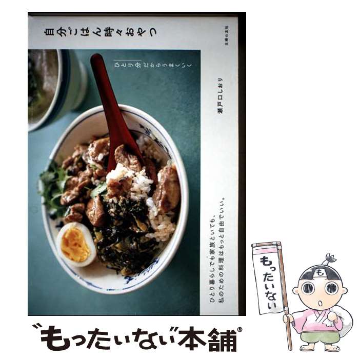 著者：瀬戸口 しおり出版社：主婦の友社サイズ：単行本ISBN-10：4074482320ISBN-13：9784074482320■通常24時間以内に出荷可能です。※繁忙期やセール等、ご注文数が多い日につきましては　発送まで48時間かかる場合があります。あらかじめご了承ください。 ■メール便は、1冊から送料無料です。※宅配便の場合、2,500円以上送料無料です。※最短翌日配達ご希望の方は、宅配便をご選択下さい。※「代引き」ご希望の方は宅配便をご選択下さい。※配送番号付きのゆうパケットをご希望の場合は、追跡可能メール便（送料210円）をご選択ください。■ただいま、オリジナルカレンダーをプレゼントしております。■お急ぎの方は「もったいない本舗　お急ぎ便店」をご利用ください。最短翌日配送、手数料298円から■まとめ買いの方は「もったいない本舗　おまとめ店」がお買い得です。■中古品ではございますが、良好なコンディションです。決済は、クレジットカード、代引き等、各種決済方法がご利用可能です。■万が一品質に不備が有った場合は、返金対応。■クリーニング済み。■商品画像に「帯」が付いているものがありますが、中古品のため、実際の商品には付いていない場合がございます。■商品状態の表記につきまして・非常に良い：　　使用されてはいますが、　　非常にきれいな状態です。　　書き込みや線引きはありません。・良い：　　比較的綺麗な状態の商品です。　　ページやカバーに欠品はありません。　　文章を読むのに支障はありません。・可：　　文章が問題なく読める状態の商品です。　　マーカーやペンで書込があることがあります。　　商品の痛みがある場合があります。