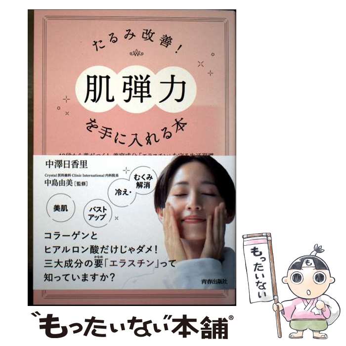 著者：中島由美, 中澤日香里出版社：青春出版社サイズ：単行本ISBN-10：4413233581ISBN-13：9784413233583■通常24時間以内に出荷可能です。※繁忙期やセール等、ご注文数が多い日につきましては　発送まで48時間かかる場合があります。あらかじめご了承ください。 ■メール便は、1冊から送料無料です。※宅配便の場合、2,500円以上送料無料です。※最短翌日配達ご希望の方は、宅配便をご選択下さい。※「代引き」ご希望の方は宅配便をご選択下さい。※配送番号付きのゆうパケットをご希望の場合は、追跡可能メール便（送料210円）をご選択ください。■ただいま、オリジナルカレンダーをプレゼントしております。■お急ぎの方は「もったいない本舗　お急ぎ便店」をご利用ください。最短翌日配送、手数料298円から■まとめ買いの方は「もったいない本舗　おまとめ店」がお買い得です。■中古品ではございますが、良好なコンディションです。決済は、クレジットカード、代引き等、各種決済方法がご利用可能です。■万が一品質に不備が有った場合は、返金対応。■クリーニング済み。■商品画像に「帯」が付いているものがありますが、中古品のため、実際の商品には付いていない場合がございます。■商品状態の表記につきまして・非常に良い：　　使用されてはいますが、　　非常にきれいな状態です。　　書き込みや線引きはありません。・良い：　　比較的綺麗な状態の商品です。　　ページやカバーに欠品はありません。　　文章を読むのに支障はありません。・可：　　文章が問題なく読める状態の商品です。　　マーカーやペンで書込があることがあります。　　商品の痛みがある場合があります。