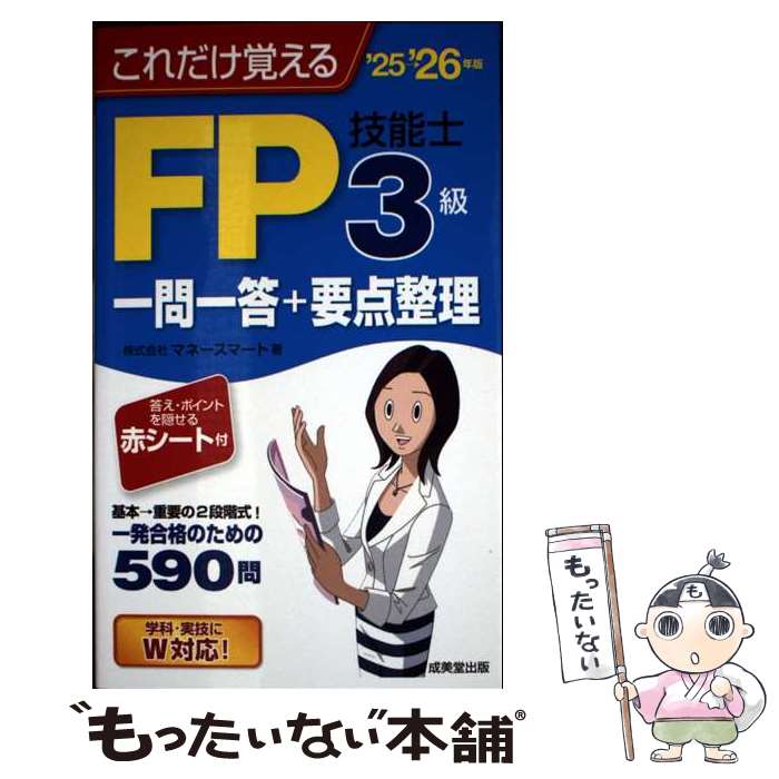 著者：株式会社マネースマート出版社：成美堂出版サイズ：新書ISBN-10：4415240062ISBN-13：9784415240060■通常24時間以内に出荷可能です。※繁忙期やセール等、ご注文数が多い日につきましては　発送まで48時間かかる場合があります。あらかじめご了承ください。 ■メール便は、1冊から送料無料です。※宅配便の場合、2,500円以上送料無料です。※最短翌日配達ご希望の方は、宅配便をご選択下さい。※「代引き」ご希望の方は宅配便をご選択下さい。※配送番号付きのゆうパケットをご希望の場合は、追跡可能メール便（送料210円）をご選択ください。■ただいま、オリジナルカレンダーをプレゼントしております。■お急ぎの方は「もったいない本舗　お急ぎ便店」をご利用ください。最短翌日配送、手数料298円から■まとめ買いの方は「もったいない本舗　おまとめ店」がお買い得です。■中古品ではございますが、良好なコンディションです。決済は、クレジットカード、代引き等、各種決済方法がご利用可能です。■万が一品質に不備が有った場合は、返金対応。■クリーニング済み。■商品画像に「帯」が付いているものがありますが、中古品のため、実際の商品には付いていない場合がございます。■商品状態の表記につきまして・非常に良い：　　使用されてはいますが、　　非常にきれいな状態です。　　書き込みや線引きはありません。・良い：　　比較的綺麗な状態の商品です。　　ページやカバーに欠品はありません。　　文章を読むのに支障はありません。・可：　　文章が問題なく読める状態の商品です。　　マーカーやペンで書込があることがあります。　　商品の痛みがある場合があります。