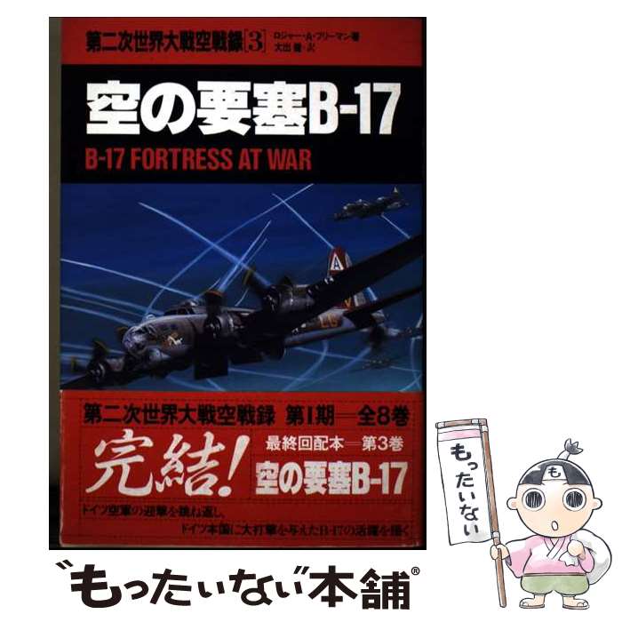 著者：ロジャー A.フリーマン, 大出 健出版社：講談社サイズ：単行本ISBN-10：4061872230ISBN-13：9784061872233■通常24時間以内に出荷可能です。※繁忙期やセール等、ご注文数が多い日につきましては　発送まで48時間かかる場合があります。あらかじめご了承ください。 ■メール便は、1冊から送料無料です。※宅配便の場合、2,500円以上送料無料です。※最短翌日配達ご希望の方は、宅配便をご選択下さい。※「代引き」ご希望の方は宅配便をご選択下さい。※配送番号付きのゆうパケットをご希望の場合は、追跡可能メール便（送料210円）をご選択ください。■ただいま、オリジナルカレンダーをプレゼントしております。■お急ぎの方は「もったいない本舗　お急ぎ便店」をご利用ください。最短翌日配送、手数料298円から■まとめ買いの方は「もったいない本舗　おまとめ店」がお買い得です。■中古品ではございますが、良好なコンディションです。決済は、クレジットカード、代引き等、各種決済方法がご利用可能です。■万が一品質に不備が有った場合は、返金対応。■クリーニング済み。■商品画像に「帯」が付いているものがありますが、中古品のため、実際の商品には付いていない場合がございます。■商品状態の表記につきまして・非常に良い：　　使用されてはいますが、　　非常にきれいな状態です。　　書き込みや線引きはありません。・良い：　　比較的綺麗な状態の商品です。　　ページやカバーに欠品はありません。　　文章を読むのに支障はありません。・可：　　文章が問題なく読める状態の商品です。　　マーカーやペンで書込があることがあります。　　商品の痛みがある場合があります。