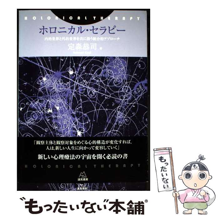 著者：定森 恭司出版社：遠見書房サイズ：単行本（ソフトカバー）ISBN-10：4904536983ISBN-13：9784904536988■通常24時間以内に出荷可能です。※繁忙期やセール等、ご注文数が多い日につきましては　発送まで48時間かかる場合があります。あらかじめご了承ください。 ■メール便は、1冊から送料無料です。※宅配便の場合、2,500円以上送料無料です。※最短翌日配達ご希望の方は、宅配便をご選択下さい。※「代引き」ご希望の方は宅配便をご選択下さい。※配送番号付きのゆうパケットをご希望の場合は、追跡可能メール便（送料210円）をご選択ください。■ただいま、オリジナルカレンダーをプレゼントしております。■お急ぎの方は「もったいない本舗　お急ぎ便店」をご利用ください。最短翌日配送、手数料298円から■まとめ買いの方は「もったいない本舗　おまとめ店」がお買い得です。■中古品ではございますが、良好なコンディションです。決済は、クレジットカード、代引き等、各種決済方法がご利用可能です。■万が一品質に不備が有った場合は、返金対応。■クリーニング済み。■商品画像に「帯」が付いているものがありますが、中古品のため、実際の商品には付いていない場合がございます。■商品状態の表記につきまして・非常に良い：　　使用されてはいますが、　　非常にきれいな状態です。　　書き込みや線引きはありません。・良い：　　比較的綺麗な状態の商品です。　　ページやカバーに欠品はありません。　　文章を読むのに支障はありません。・可：　　文章が問題なく読める状態の商品です。　　マーカーやペンで書込があることがあります。　　商品の痛みがある場合があります。