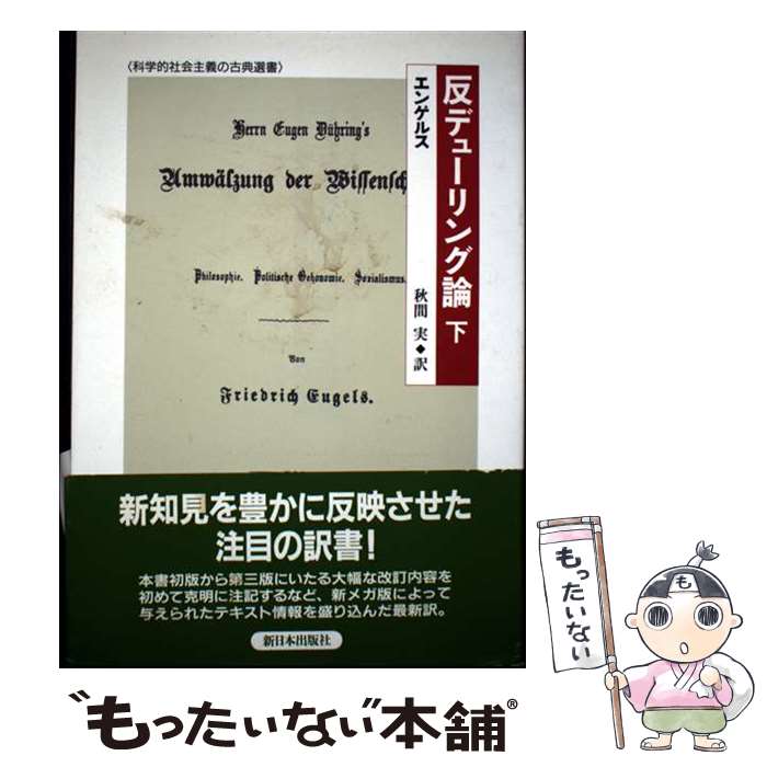著者：エンゲルス, 秋間 実出版社：新日本出版社サイズ：単行本ISBN-10：4406028404ISBN-13：9784406028400■通常24時間以内に出荷可能です。※繁忙期やセール等、ご注文数が多い日につきましては　発送まで48時間かかる場合があります。あらかじめご了承ください。 ■メール便は、1冊から送料無料です。※宅配便の場合、2,500円以上送料無料です。※最短翌日配達ご希望の方は、宅配便をご選択下さい。※「代引き」ご希望の方は宅配便をご選択下さい。※配送番号付きのゆうパケットをご希望の場合は、追跡可能メール便（送料210円）をご選択ください。■ただいま、オリジナルカレンダーをプレゼントしております。■お急ぎの方は「もったいない本舗　お急ぎ便店」をご利用ください。最短翌日配送、手数料298円から■まとめ買いの方は「もったいない本舗　おまとめ店」がお買い得です。■中古品ではございますが、良好なコンディションです。決済は、クレジットカード、代引き等、各種決済方法がご利用可能です。■万が一品質に不備が有った場合は、返金対応。■クリーニング済み。■商品画像に「帯」が付いているものがありますが、中古品のため、実際の商品には付いていない場合がございます。■商品状態の表記につきまして・非常に良い：　　使用されてはいますが、　　非常にきれいな状態です。　　書き込みや線引きはありません。・良い：　　比較的綺麗な状態の商品です。　　ページやカバーに欠品はありません。　　文章を読むのに支障はありません。・可：　　文章が問題なく読める状態の商品です。　　マーカーやペンで書込があることがあります。　　商品の痛みがある場合があります。