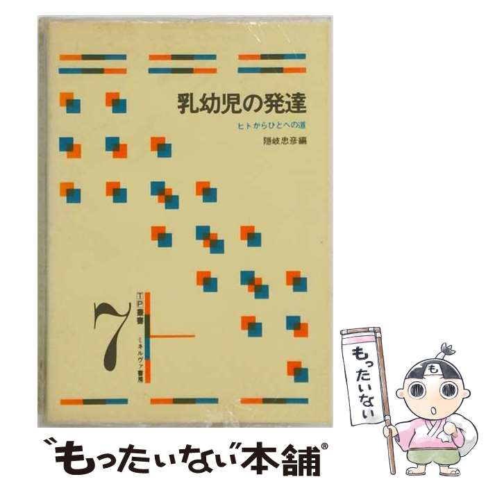 著者：隠岐忠彦出版社：ミネルヴァ書房サイズ：単行本ISBN-10：4623011666ISBN-13：9784623011667■通常24時間以内に出荷可能です。※繁忙期やセール等、ご注文数が多い日につきましては　発送まで48時間かかる場合があります。あらかじめご了承ください。 ■メール便は、1冊から送料無料です。※宅配便の場合、2,500円以上送料無料です。※最短翌日配達ご希望の方は、宅配便をご選択下さい。※「代引き」ご希望の方は宅配便をご選択下さい。※配送番号付きのゆうパケットをご希望の場合は、追跡可能メール便（送料210円）をご選択ください。■ただいま、オリジナルカレンダーをプレゼントしております。■お急ぎの方は「もったいない本舗　お急ぎ便店」をご利用ください。最短翌日配送、手数料298円から■まとめ買いの方は「もったいない本舗　おまとめ店」がお買い得です。■中古品ではございますが、良好なコンディションです。決済は、クレジットカード、代引き等、各種決済方法がご利用可能です。■万が一品質に不備が有った場合は、返金対応。■クリーニング済み。■商品画像に「帯」が付いているものがありますが、中古品のため、実際の商品には付いていない場合がございます。■商品状態の表記につきまして・非常に良い：　　使用されてはいますが、　　非常にきれいな状態です。　　書き込みや線引きはありません。・良い：　　比較的綺麗な状態の商品です。　　ページやカバーに欠品はありません。　　文章を読むのに支障はありません。・可：　　文章が問題なく読める状態の商品です。　　マーカーやペンで書込があることがあります。　　商品の痛みがある場合があります。
