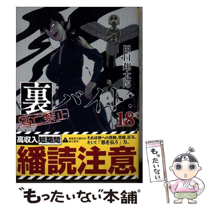 【中古】 裏バイト:逃亡禁止（18） / 田口 翔太郎 / 小学館 [コミック]【メール便送料無料】【最短翌日配達対応】
