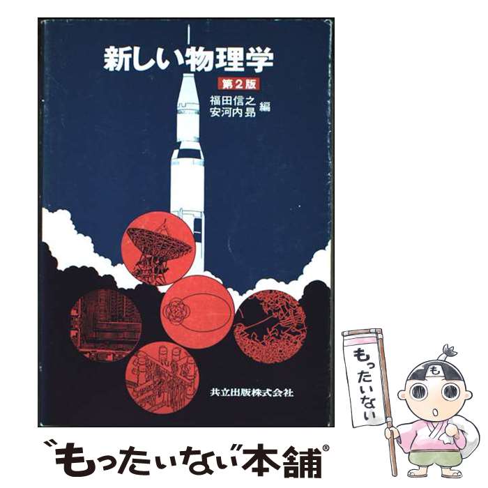 【中古】 新しい物理学 / 安河内 昂, 福田 信之 / 共立出版 [単行本]【メール便送料無料】【最短翌日配達対応】