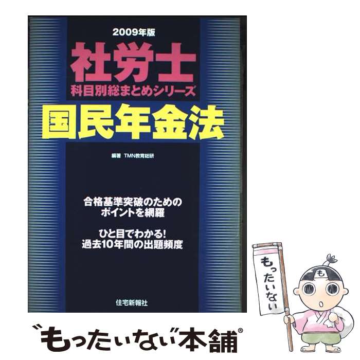 【中古】 国民年金法（2009年版） / TMN教育総研 / 住宅新報社 [単行本（ソフトカバー）]【メール便送料無料】【最短翌日配達対応】
