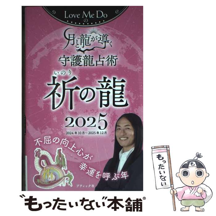 【中古】 Love　Me　Doの月と龍が導く守護龍占術　祈の龍（2025） / Love Me Do / ブティック社 [ムック]【メール便送料無料】【最短翌日配達対応】