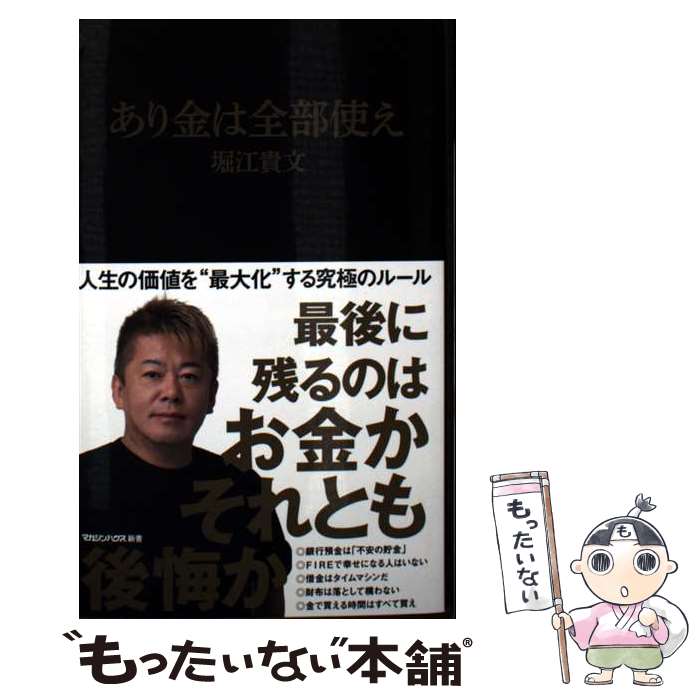 【中古】 あり金は全部使え（マガジンハウス新書） / 堀江貴文 / マガジンハウス [新書]【メール便送料無料】【最短翌日配達対応】