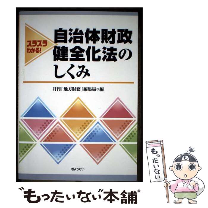著者：月刊「地方財務」編集局出版社：ぎょうせいサイズ：単行本（ソフトカバー）ISBN-10：4324083754ISBN-13：9784324083758■通常24時間以内に出荷可能です。※繁忙期やセール等、ご注文数が多い日につきましては　発送まで48時間かかる場合があります。あらかじめご了承ください。 ■メール便は、1冊から送料無料です。※宅配便の場合、2,500円以上送料無料です。※最短翌日配達ご希望の方は、宅配便をご選択下さい。※「代引き」ご希望の方は宅配便をご選択下さい。※配送番号付きのゆうパケットをご希望の場合は、追跡可能メール便（送料210円）をご選択ください。■ただいま、オリジナルカレンダーをプレゼントしております。■お急ぎの方は「もったいない本舗　お急ぎ便店」をご利用ください。最短翌日配送、手数料298円から■まとめ買いの方は「もったいない本舗　おまとめ店」がお買い得です。■中古品ではございますが、良好なコンディションです。決済は、クレジットカード、代引き等、各種決済方法がご利用可能です。■万が一品質に不備が有った場合は、返金対応。■クリーニング済み。■商品画像に「帯」が付いているものがありますが、中古品のため、実際の商品には付いていない場合がございます。■商品状態の表記につきまして・非常に良い：　　使用されてはいますが、　　非常にきれいな状態です。　　書き込みや線引きはありません。・良い：　　比較的綺麗な状態の商品です。　　ページやカバーに欠品はありません。　　文章を読むのに支障はありません。・可：　　文章が問題なく読める状態の商品です。　　マーカーやペンで書込があることがあります。　　商品の痛みがある場合があります。