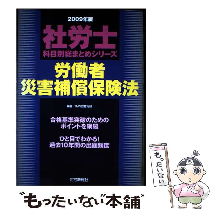 著者：TMN教育総研出版社：住宅新報出版サイズ：単行本ISBN-10：4789229882ISBN-13：9784789229883■通常24時間以内に出荷可能です。※繁忙期やセール等、ご注文数が多い日につきましては　発送まで48時間かかる場合があります。あらかじめご了承ください。 ■メール便は、1冊から送料無料です。※宅配便の場合、2,500円以上送料無料です。※最短翌日配達ご希望の方は、宅配便をご選択下さい。※「代引き」ご希望の方は宅配便をご選択下さい。※配送番号付きのゆうパケットをご希望の場合は、追跡可能メール便（送料210円）をご選択ください。■ただいま、オリジナルカレンダーをプレゼントしております。■お急ぎの方は「もったいない本舗　お急ぎ便店」をご利用ください。最短翌日配送、手数料298円から■まとめ買いの方は「もったいない本舗　おまとめ店」がお買い得です。■中古品ではございますが、良好なコンディションです。決済は、クレジットカード、代引き等、各種決済方法がご利用可能です。■万が一品質に不備が有った場合は、返金対応。■クリーニング済み。■商品画像に「帯」が付いているものがありますが、中古品のため、実際の商品には付いていない場合がございます。■商品状態の表記につきまして・非常に良い：　　使用されてはいますが、　　非常にきれいな状態です。　　書き込みや線引きはありません。・良い：　　比較的綺麗な状態の商品です。　　ページやカバーに欠品はありません。　　文章を読むのに支障はありません。・可：　　文章が問題なく読める状態の商品です。　　マーカーやペンで書込があることがあります。　　商品の痛みがある場合があります。