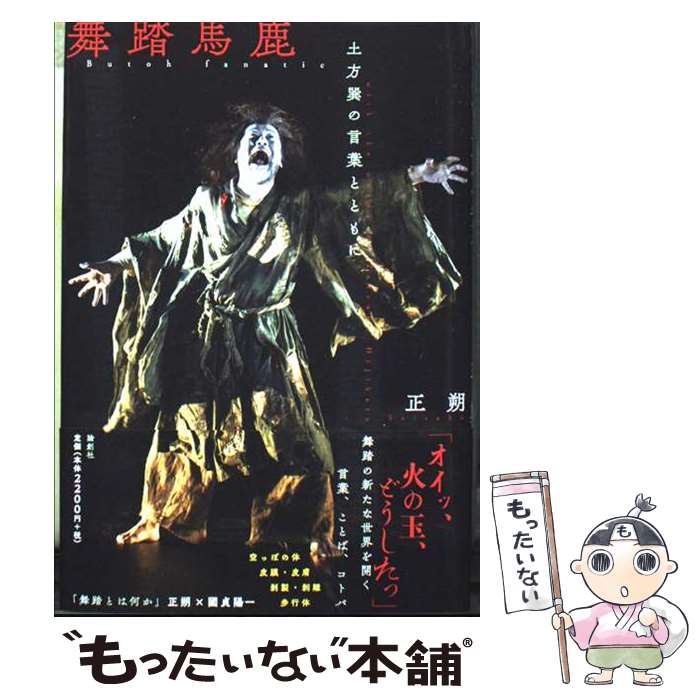 著者：正朔出版社：論創社サイズ：単行本ISBN-10：4846021386ISBN-13：9784846021382■通常24時間以内に出荷可能です。※繁忙期やセール等、ご注文数が多い日につきましては　発送まで48時間かかる場合があります。あらかじめご了承ください。 ■メール便は、1冊から送料無料です。※宅配便の場合、2,500円以上送料無料です。※最短翌日配達ご希望の方は、宅配便をご選択下さい。※「代引き」ご希望の方は宅配便をご選択下さい。※配送番号付きのゆうパケットをご希望の場合は、追跡可能メール便（送料210円）をご選択ください。■ただいま、オリジナルカレンダーをプレゼントしております。■お急ぎの方は「もったいない本舗　お急ぎ便店」をご利用ください。最短翌日配送、手数料298円から■まとめ買いの方は「もったいない本舗　おまとめ店」がお買い得です。■中古品ではございますが、良好なコンディションです。決済は、クレジットカード、代引き等、各種決済方法がご利用可能です。■万が一品質に不備が有った場合は、返金対応。■クリーニング済み。■商品画像に「帯」が付いているものがありますが、中古品のため、実際の商品には付いていない場合がございます。■商品状態の表記につきまして・非常に良い：　　使用されてはいますが、　　非常にきれいな状態です。　　書き込みや線引きはありません。・良い：　　比較的綺麗な状態の商品です。　　ページやカバーに欠品はありません。　　文章を読むのに支障はありません。・可：　　文章が問題なく読める状態の商品です。　　マーカーやペンで書込があることがあります。　　商品の痛みがある場合があります。