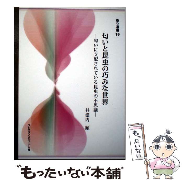 【中古】 匂いと昆虫の巧みな世界 / 井濃内 順 / フレグランスジャーナル社 [単行本]【メール便送料無料】【最短翌日配達対応】