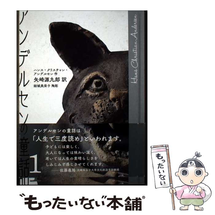【中古】 アンデルセンの童話1 / ハンス・クリスチャン・アンデルセン, 矢崎源九郎, 結城美栄子 / 茅花舎 [単行本]【メール便送料無料】【最短翌日配達対応】
