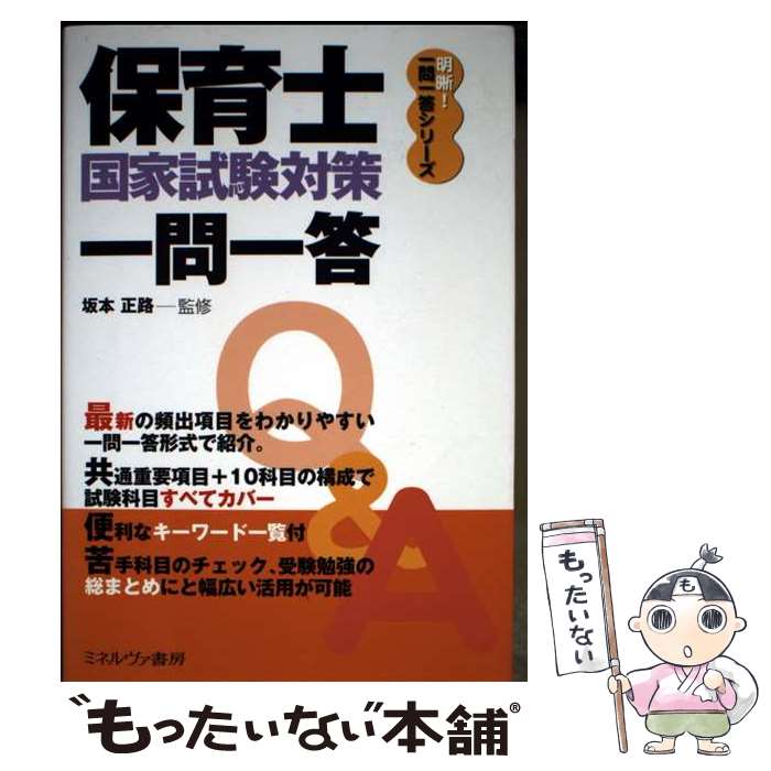 著者：坂本正路出版社：ミネルヴァ書房サイズ：単行本ISBN-10：4623045501ISBN-13：9784623045501■通常24時間以内に出荷可能です。※繁忙期やセール等、ご注文数が多い日につきましては　発送まで48時間かかる場合があります。あらかじめご了承ください。 ■メール便は、1冊から送料無料です。※宅配便の場合、2,500円以上送料無料です。※最短翌日配達ご希望の方は、宅配便をご選択下さい。※「代引き」ご希望の方は宅配便をご選択下さい。※配送番号付きのゆうパケットをご希望の場合は、追跡可能メール便（送料210円）をご選択ください。■ただいま、オリジナルカレンダーをプレゼントしております。■お急ぎの方は「もったいない本舗　お急ぎ便店」をご利用ください。最短翌日配送、手数料298円から■まとめ買いの方は「もったいない本舗　おまとめ店」がお買い得です。■中古品ではございますが、良好なコンディションです。決済は、クレジットカード、代引き等、各種決済方法がご利用可能です。■万が一品質に不備が有った場合は、返金対応。■クリーニング済み。■商品画像に「帯」が付いているものがありますが、中古品のため、実際の商品には付いていない場合がございます。■商品状態の表記につきまして・非常に良い：　　使用されてはいますが、　　非常にきれいな状態です。　　書き込みや線引きはありません。・良い：　　比較的綺麗な状態の商品です。　　ページやカバーに欠品はありません。　　文章を読むのに支障はありません。・可：　　文章が問題なく読める状態の商品です。　　マーカーやペンで書込があることがあります。　　商品の痛みがある場合があります。
