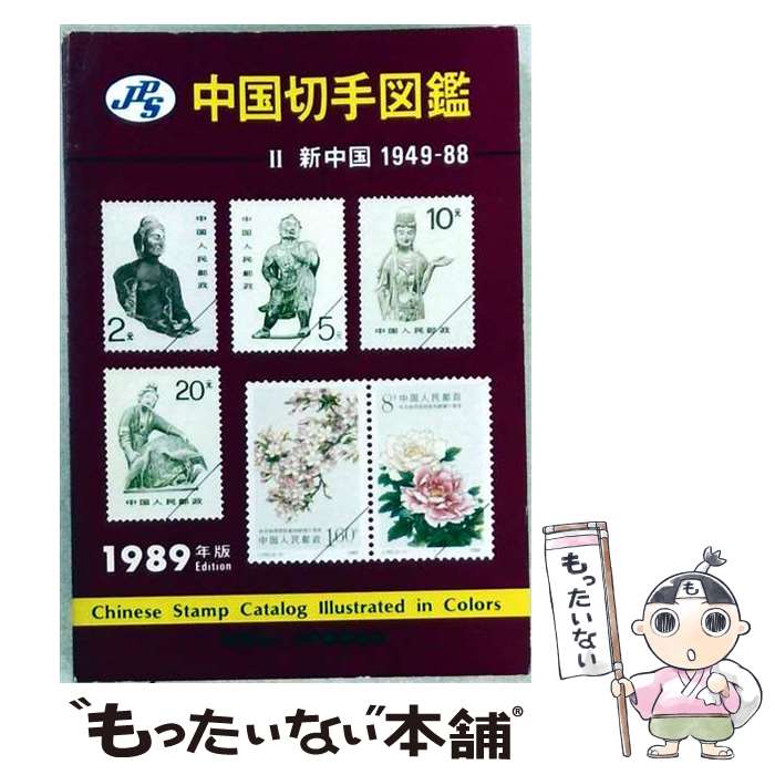 著者：日本郵趣協会出版社：日本郵趣出版サイズ：単行本ISBN-10：4889634231ISBN-13：9784889634235■通常24時間以内に出荷可能です。※繁忙期やセール等、ご注文数が多い日につきましては　発送まで48時間かかる場合があります。あらかじめご了承ください。 ■メール便は、1冊から送料無料です。※宅配便の場合、2,500円以上送料無料です。※最短翌日配達ご希望の方は、宅配便をご選択下さい。※「代引き」ご希望の方は宅配便をご選択下さい。※配送番号付きのゆうパケットをご希望の場合は、追跡可能メール便（送料210円）をご選択ください。■ただいま、オリジナルカレンダーをプレゼントしております。■お急ぎの方は「もったいない本舗　お急ぎ便店」をご利用ください。最短翌日配送、手数料298円から■まとめ買いの方は「もったいない本舗　おまとめ店」がお買い得です。■中古品ではございますが、良好なコンディションです。決済は、クレジットカード、代引き等、各種決済方法がご利用可能です。■万が一品質に不備が有った場合は、返金対応。■クリーニング済み。■商品画像に「帯」が付いているものがありますが、中古品のため、実際の商品には付いていない場合がございます。■商品状態の表記につきまして・非常に良い：　　使用されてはいますが、　　非常にきれいな状態です。　　書き込みや線引きはありません。・良い：　　比較的綺麗な状態の商品です。　　ページやカバーに欠品はありません。　　文章を読むのに支障はありません。・可：　　文章が問題なく読める状態の商品です。　　マーカーやペンで書込があることがあります。　　商品の痛みがある場合があります。