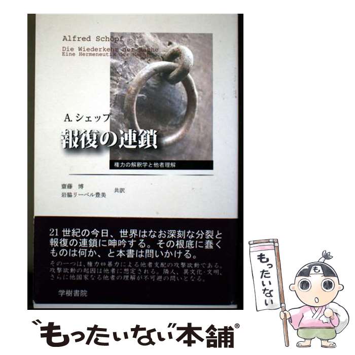 【中古】 報復の連鎖 / シェップ、A, 齋藤 博, 岩脇リーベル 豊美 / 学樹書院 [単行本]【メール便送料無料】【最短翌日配達対応】