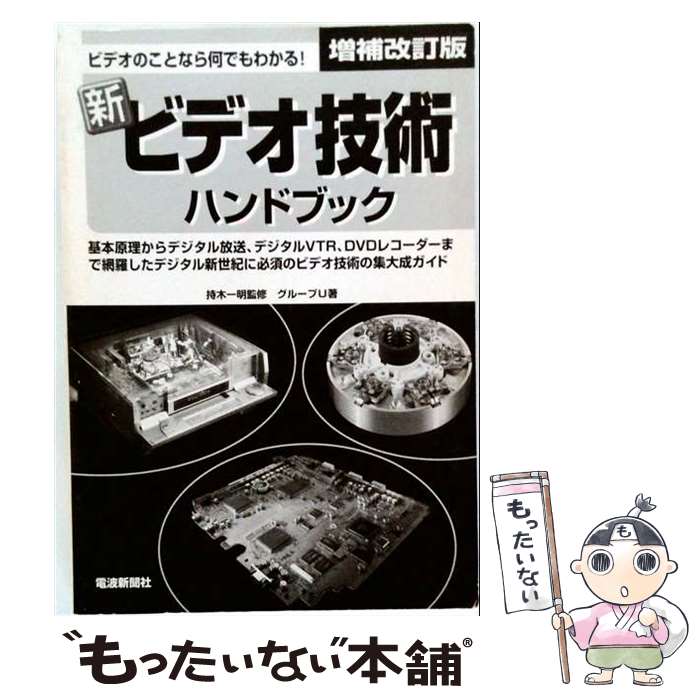 【中古】 新ビデオ技術ハンドブック増補改訂版 / グループU / 電波新聞社 [単行本]【メール便送料無料】【最短翌日配達対応】