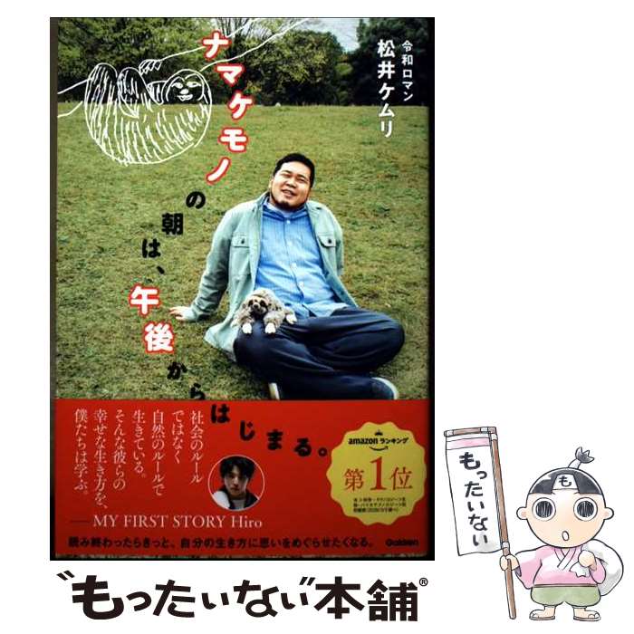 【中古】 ナマケモノの朝は、午後からはじまる。 / 令和ロマン 松井ケムリ / Gakken [単行本]【メール便送料無料】【最短翌日配達対応】