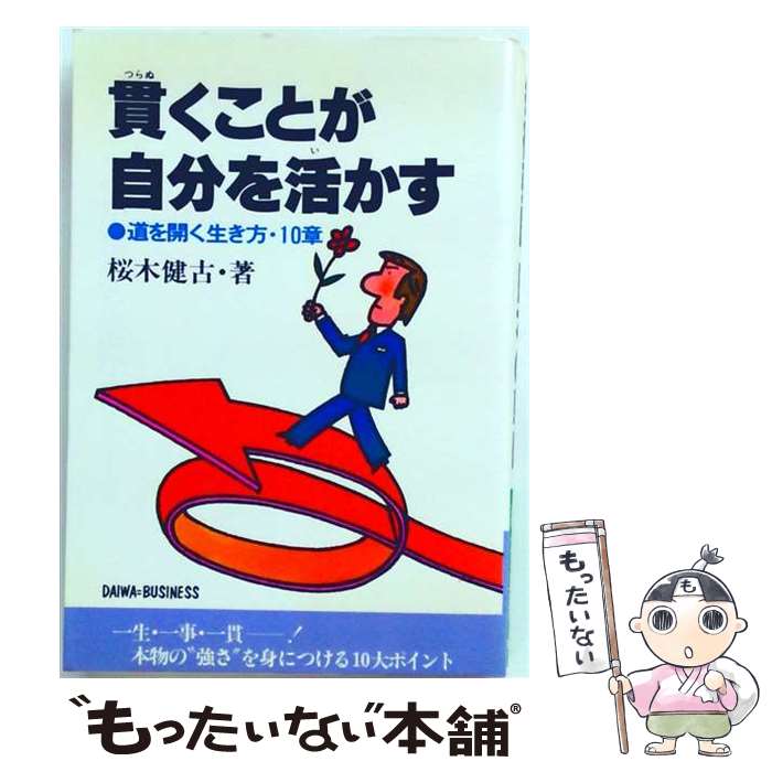 著者：桜木健古出版社：大和出版（文京区）サイズ：単行本ISBN-10：480471037XISBN-13：9784804710372■通常24時間以内に出荷可能です。※繁忙期やセール等、ご注文数が多い日につきましては　発送まで48時間かかる場合があります。あらかじめご了承ください。 ■メール便は、1冊から送料無料です。※宅配便の場合、2,500円以上送料無料です。※最短翌日配達ご希望の方は、宅配便をご選択下さい。※「代引き」ご希望の方は宅配便をご選択下さい。※配送番号付きのゆうパケットをご希望の場合は、追跡可能メール便（送料210円）をご選択ください。■ただいま、オリジナルカレンダーをプレゼントしております。■お急ぎの方は「もったいない本舗　お急ぎ便店」をご利用ください。最短翌日配送、手数料298円から■まとめ買いの方は「もったいない本舗　おまとめ店」がお買い得です。■中古品ではございますが、良好なコンディションです。決済は、クレジットカード、代引き等、各種決済方法がご利用可能です。■万が一品質に不備が有った場合は、返金対応。■クリーニング済み。■商品画像に「帯」が付いているものがありますが、中古品のため、実際の商品には付いていない場合がございます。■商品状態の表記につきまして・非常に良い：　　使用されてはいますが、　　非常にきれいな状態です。　　書き込みや線引きはありません。・良い：　　比較的綺麗な状態の商品です。　　ページやカバーに欠品はありません。　　文章を読むのに支障はありません。・可：　　文章が問題なく読める状態の商品です。　　マーカーやペンで書込があることがあります。　　商品の痛みがある場合があります。