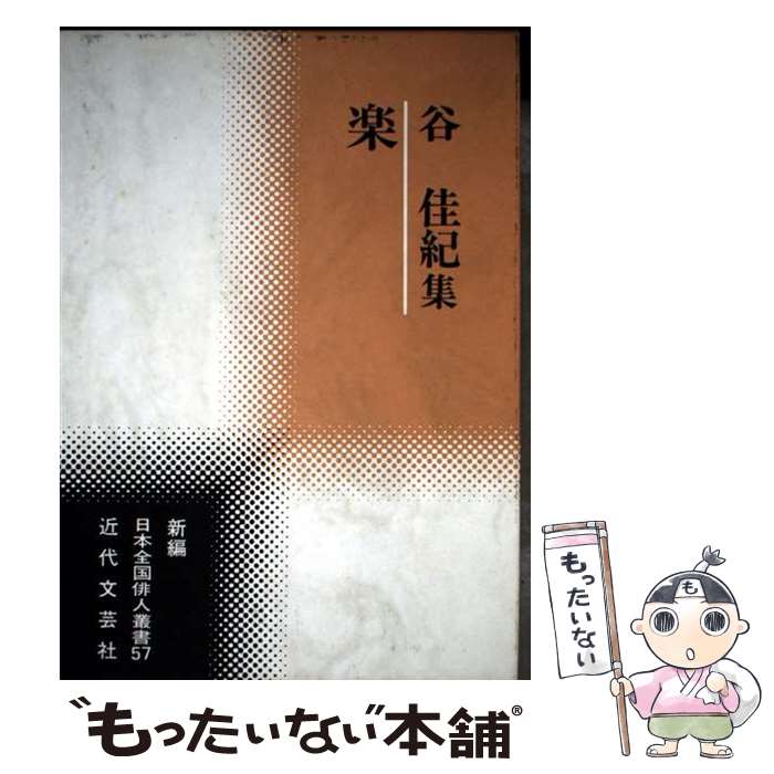 著者：谷 佳紀出版社：近代文藝社サイズ：単行本ISBN-10：4773366915ISBN-13：9784773366914■通常24時間以内に出荷可能です。※繁忙期やセール等、ご注文数が多い日につきましては　発送まで48時間かかる場合があります。あらかじめご了承ください。 ■メール便は、1冊から送料無料です。※宅配便の場合、2,500円以上送料無料です。※最短翌日配達ご希望の方は、宅配便をご選択下さい。※「代引き」ご希望の方は宅配便をご選択下さい。※配送番号付きのゆうパケットをご希望の場合は、追跡可能メール便（送料210円）をご選択ください。■ただいま、オリジナルカレンダーをプレゼントしております。■お急ぎの方は「もったいない本舗　お急ぎ便店」をご利用ください。最短翌日配送、手数料298円から■まとめ買いの方は「もったいない本舗　おまとめ店」がお買い得です。■中古品ではございますが、良好なコンディションです。決済は、クレジットカード、代引き等、各種決済方法がご利用可能です。■万が一品質に不備が有った場合は、返金対応。■クリーニング済み。■商品画像に「帯」が付いているものがありますが、中古品のため、実際の商品には付いていない場合がございます。■商品状態の表記につきまして・非常に良い：　　使用されてはいますが、　　非常にきれいな状態です。　　書き込みや線引きはありません。・良い：　　比較的綺麗な状態の商品です。　　ページやカバーに欠品はありません。　　文章を読むのに支障はありません。・可：　　文章が問題なく読める状態の商品です。　　マーカーやペンで書込があることがあります。　　商品の痛みがある場合があります。